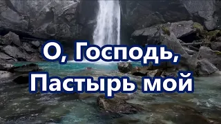 О, Господь, Пастырь мой