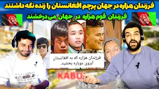 ری اکشن پسر ایرانی به مناسبت فرهنگ هزاره ها_فرزندان هزاره آبروی افغانستان را در جهان درخشان کرده اند