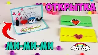 DIY КАВАЙНАЯ ОТКРЫТКА С КОНВЕРТОМ | Мини канцелярия своими руками из бумаги