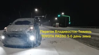 Перегон Владивосток-Тюмень.   3#Toyota passo 5-6 день зима