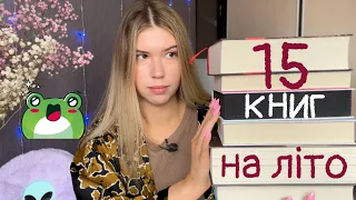 15 книг на літо або знову книжкові плани