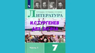 ЛИТЕРАТУРА 7 КЛАСС И.С.ТУРГЕНЕВ ДВА БОГАЧА АУДИО СЛУШАТЬ