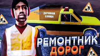 ЗАРАБОТОК РЕМОНТНИКА ДОРОГ НА "ЖИЗНЬ В ДЕРЕВНЕ" - GTA SAMP