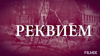 Юрий Богатиков - Реквием