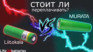 VTC5A - LiitoKala VS Murata подробное сравнение/ ЛиитоКала подтверждает свое название?