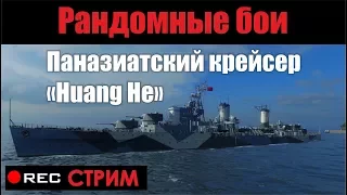 Тестируем крейсер " Хуанхэ"