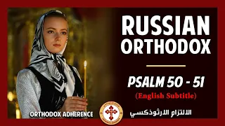 Russian Byzantine Orthodox chant: Псалом 50, 51 (Русские православные with English Subtitle)