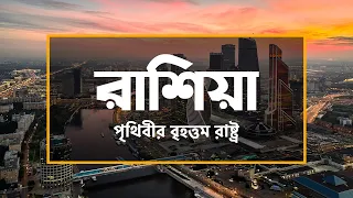 রাশিয়াঃ পৃথিবীর বৃহত্তম রাষ্ট্র ।। All About Russia in Bengali