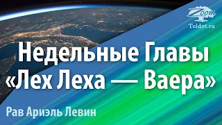 Лех Леха — Вайера. В ногу со временем по недельным главам. Рав Ариэль Левин