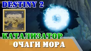 Катализатор для Шепота очаги мора уничтожены Шепот одержимых 1 поручение Destiny 2 сущность