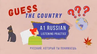 Russian Listening Practice A1 | Learn Russian | Какая это страна? 😎