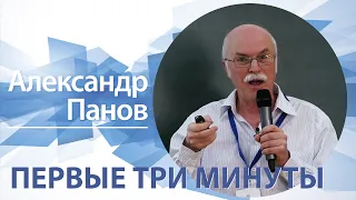 «Первые три минуты» | Александр Панов