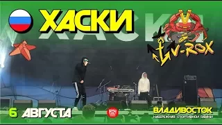 Хаски - Ай (Live, V-ROX, 06.08.2017)