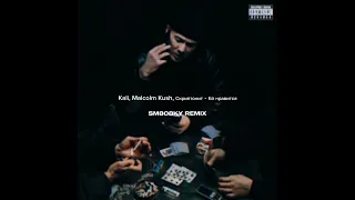 Kali&Malcolm Kush&Скриптонит-Ей нравится (Remix Produced by SM808KY)