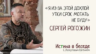 Сергей Рогожин. Истина в беседе с Лоскутовым Евгением.