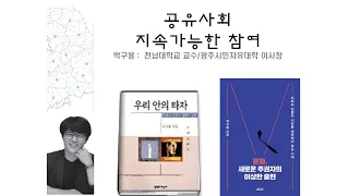 공유사회 지속가능한 참여