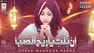 Syeda Mahnor Pasha New Naat | Inn Nilti Ya Ri Hasaba | Ramdan | Official video | Aljilani Studio