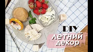 DIY Летний ДЕКОР / Подносы из цемента