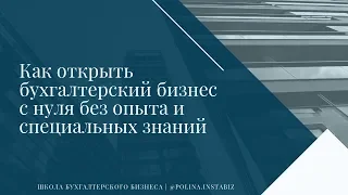 Как открыть бухгалтерский бизнес с нуля без опыта и специальных знаний