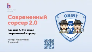 Сорсеров стало в 2 раза больше, а будет в 10. За что им платят 1000-2000$ на старте? OSINT что это?