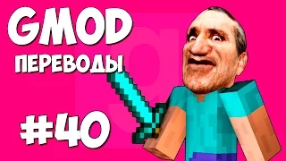 Garry's Mod Смешные моменты (перевод) #40 - Прятки, Майнкрафт, Секретный проход (Gmod)