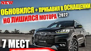 КИТАЙЦЫ ТВОРЯТ НЕОБЪЯСНИМЫЕ ВЕЩИ! ОБНОВЛЕННЫЙ CHERY TIGGO 8 2022. КРАТКИЙ ОБЗОР