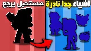 أكثر من 15 شيء نادر مستحيل يتكرر في براول ستارز؟!!!