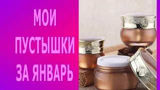 ❤️ МОИ ПУСТЫЕ БАНОЧКИ ЯНВАРЯ 2024 ❤️ ПУСТЫШКИ ❤️ ИСПОЛЬЗОВАЛА ДО ДОНЫШКА ❤️