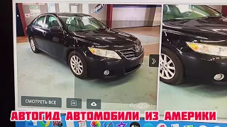 Авто из США без обмана! Личный опыт покупки на аукционе авто в США. Автомобили из Америки АВТОГИД