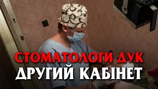 Стоматологи ДУК. Другий кабінет