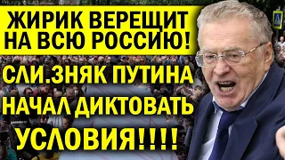 ЖИРИНОВСКИЙ ВЕРЕЩИТ НА ВСЮ РОССИЮ! СЛИ.ЗНЯК ПУТИНА СТАВИТ УСЛОВИЯ ЛУКАШЕНКО: ВАЛИ ПОДОБРУ-ПОЗДОРОВУ!