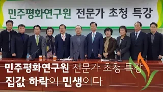 '집값 하락이 민생이다' (민주평화연구원 제6차 전문가 초청 특강)