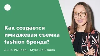 Как создается имиджевая съемка fashion бренда?