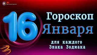 Гороскоп на 16 Января 2024 года  для всех знаков зодиака