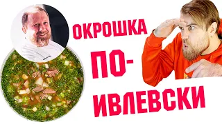 Мой САМЫЙ не любимый РЕЦЕПТ окрошки по-Ивлевски - окрошка от ШЕФА