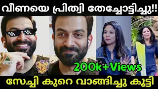 സേച്ചിയെ പ്രിത്വി തേച്ചോട്ടിച്ചു!!🤣🤣Prithviraj veena interview|malayalam troll|Trollan dude