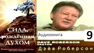 Сила, рожденная Духом. 009. Канал, через который говорит Святой Дух. Аудиокнига. Дэйв Роберсон