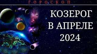 КОЗЕРОГИ В АПРЕЛЕ 2024.