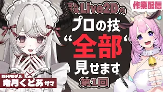 【Vtuber Live2D Rigging】Live2D作業配信 #1 #竜月くどあ【L2Dモデリング講座】