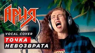 Мария Чебуркова - Ария «Точка невозврата» (Vocal Cover)