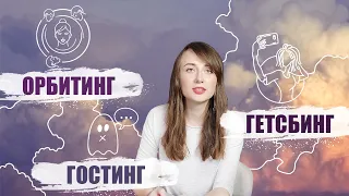 Гэтсбинг? Гостинг? Орбитинг?