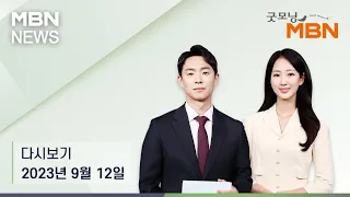 굿모닝MBN [다시보기] "북-러, 김정은 방러 공식 발표…"이르면 오늘 정상회담" " - 2023.09.12 방송