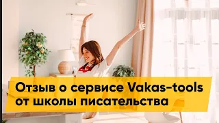 Отзыв от Сергея и Татьяны Зарецких о сервисе vakas-tools