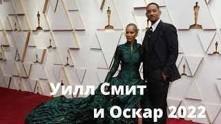 Уилл Смит устроил скандал на церемонии Оскар 2022