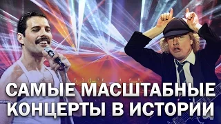 10 САМЫХ МАСШТАБНЫХ И ГРАНДИОЗНЫХ КОНЦЕРТОВ В ИСТОРИИ