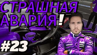 F1 23 - СТРАШНАЯ АВАРИЯ! ПОЛНЫЙ ПРОВАЛ! #23