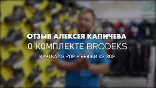 Отзыв Алексея Капичева о комплекте Brodeks