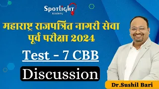 Test 7 CBB Discussion l महाराष्ट्र राजपत्रित संयुक्त पूर्व परीक्षा l Dr.Sushil Bari