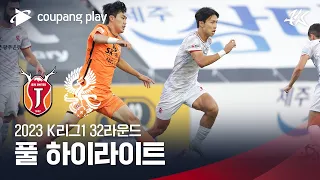 [2023 K리그1] 32R 제주 vs 광주 풀 하이라이트