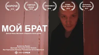 Мой Брат | короткометражный фильм | 2017